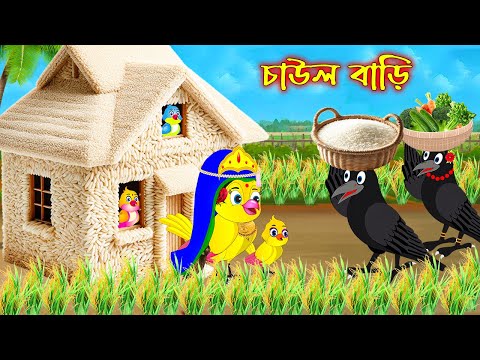 চাউল বাড়ি | Chaul Bari | Bangla Cartoon | Thakurmar Jhuli | Pakhir Golpo | Tuntuni Golpo