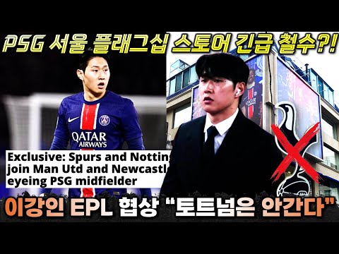 'PSG 서울 매장 철수?!' 이강인 EPL 이적 협상 "토트넘 갈 일은 없다" (현지 독점 이적설 보도 분석)