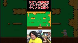 ファミコン たけしの挑戦状 パンチ3万回でクリア #レトロゲーム #ファミコン #たけしの挑戦状  #ビートたけし #切り抜き #ゲーム #ゲーム実況