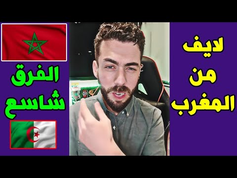 لايف شوقي بن زهرة . مرمدة بيوت الفضيلة = بن زهرة لا يرحم