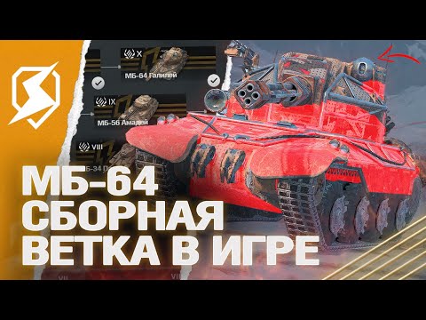 ОБЗОР ВЕТКИ СБОРНОЙ НАЦИИ (МБ-64 Протей) в Tanks Blitz (танки блиц)
