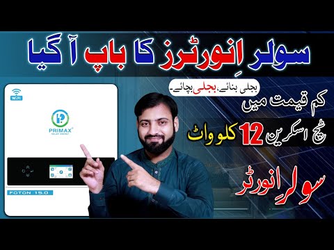 Father Of All Solar Inverters | Primax Foton 15P 12Kw Solar Hybrid Inverter Touch Screen| U Electric