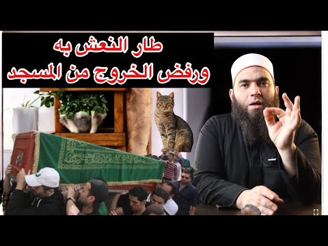 ولي صالح رفض طار النعش به ورفض ان يخرج من المسجد الست هذه كرامه