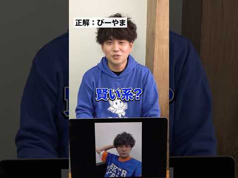 画面予想クイズの答えが自分だったらびーやまは当てられるのか？アキネーターチャレンジ！ #Shorts
