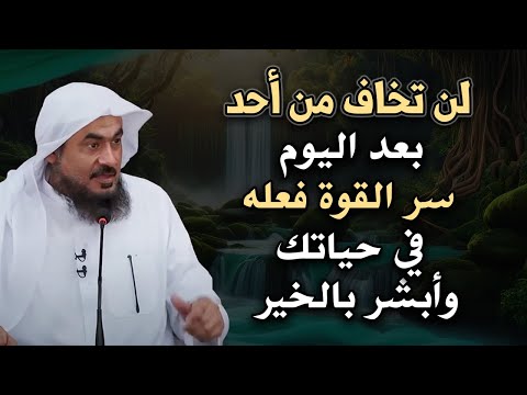 محاضرة تحفيزية -أتحداك تخاف من أحد بعد اليوم, سر القوة فعله في حياتك .. الشيخ عبد الرحمن الباهلي