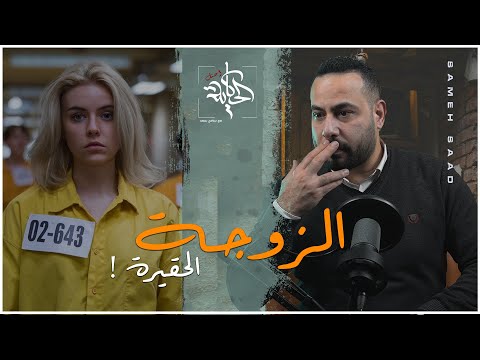 #التفاصيل_الكاملة .. زوجة بدهاء الأفاعي تفوقت علي ابليس#قصة_حقيقية