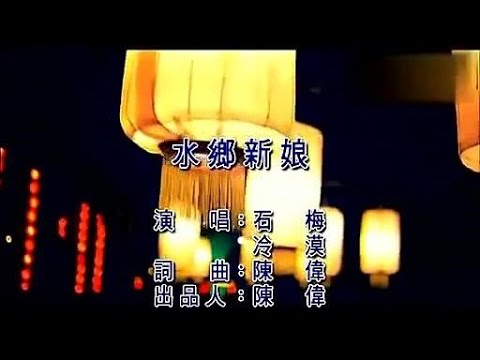 水鄉新娘 (合唱) 石梅 vs 冷漠-伴奏 KARAOKE