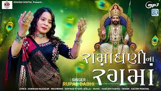 Ramadhani Na Rangma | Rupal Dabhi | New Ramdevpir Song 2025 | રામાધણીના રંગમાં | Gujarati New Song