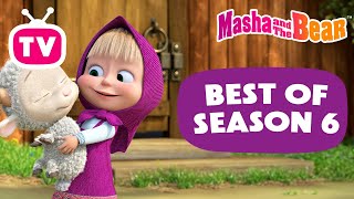 Masha and the Bear 2025 🐑 🥰 Best of Season 6 🏆🐰 Kid’s TV 📺 Best episodes cartoon collection 🎬