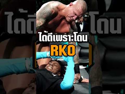 รู้หรือไม่ IShowSpeed ได้รถหรูหลังโดนท่า RKO #wrestlemania #randyorton #ishowspeed