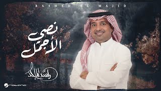 Rashed Al Majid - Nosy AL Ajmal | Lyrics Video 2024 | راشد الماجد - نصي الأجمل