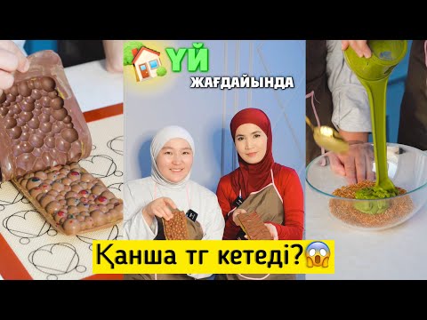 Дубайский шоколад | қанша расход кетеді?