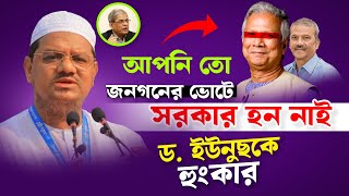 BNP র মত চরমোনাইও অনির্বাচিত সরকার বললো চরমোনাই পীর | হঠাৎ এ হুংকার কেন? Tafsir TV