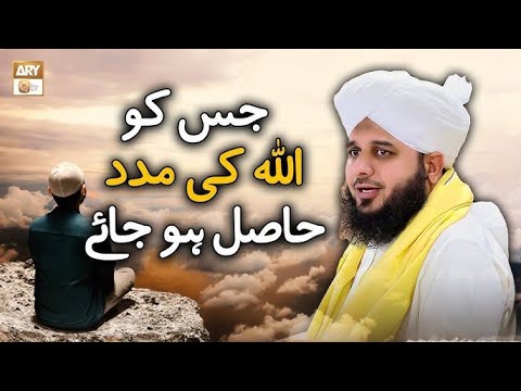 Allah ki madad - Pir Ajmal Raza Qadri heart touching bayan