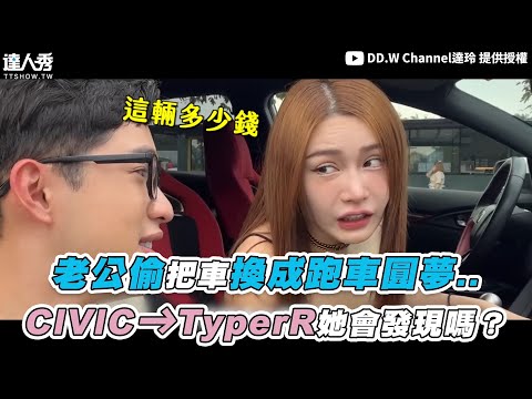 【老公偷把車換成跑車圓夢..CIVIC➔TypeR她會發現嗎？】@DD.W Channel達玲