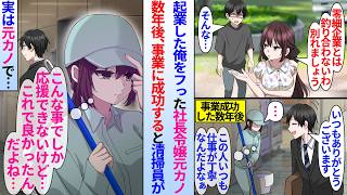 【漫画】小さい会社を経営する俺はお嬢様の元カノにフラれた。数年後、事業に成功したが、実は会社に来る清掃員が元カノで陰ながら俺を応援していて…