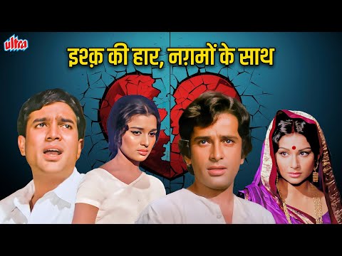 इश्क़ की हार, नग़मों के साथ - Sad songs playlist 70s Bollywood - Dard Bhare Gaane - Na Koi Umang Hai