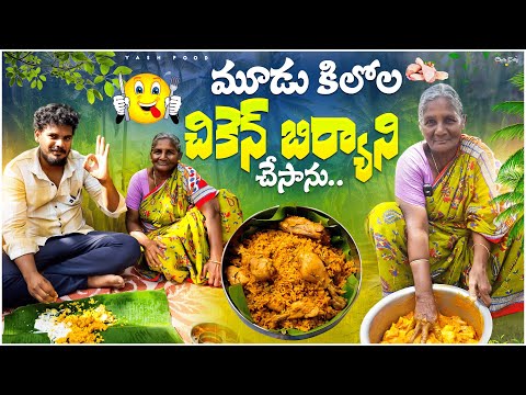 మూడు కేజీలు చికెన్ బిరియాని చేస్తున్నాను || రోజు నన్ను స్కూల్ పిల్లకాయలు అడుగుతున్నారు #viral