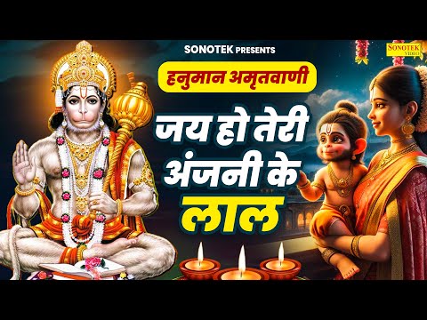 हनुमान अमृतवाणी :- जय हो तेरी अंजनी के लाल | Jai Ho Teri Anjani Ke Lal | Hanuman Amritwani 2025