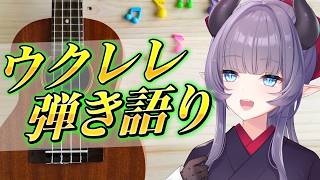 【歌枠】夏の終わりにゆるりと過ごしたい～ウクレレ弾き語り～💜【VTuber/紫桃あのん】