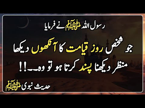 Nabi Karim Saw ka Farman hai k | Hadees Sharif | Islamic Video | جو شخص روز قیامت کا آنکھوں دیکھا