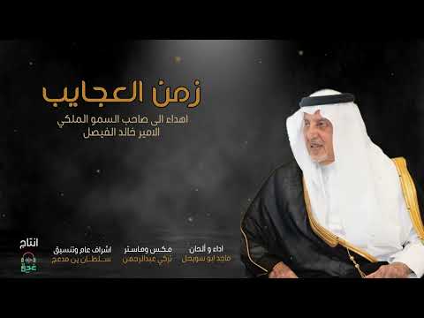 جديد ماجد أبو سويحل 2023 ( زمن العجايب)