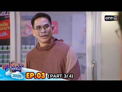 สุภาพบุรุษสุดซอย 2025 | Ep.03 (3/4) | 08 ก.พ. 68 | one31