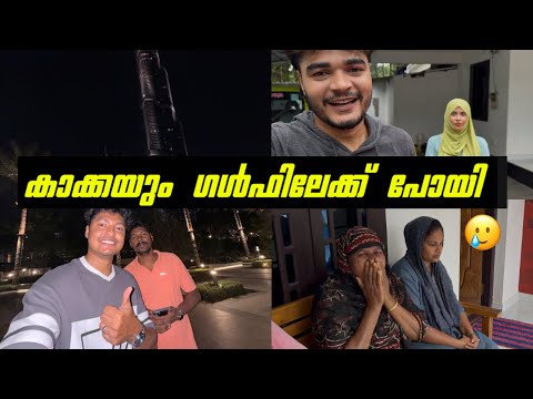 അങ്ങനെ കാക്കയും ഗൾഫിലേക്ക് പോയി🥲✈️