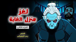 لغز منزل الغابة الجزء الثاني// قصص رعب انيميشن 