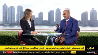 لقاء الرئيس القائد عيدروس الزُبيدي على قناة سكاي نيوز عربية من نيويورك