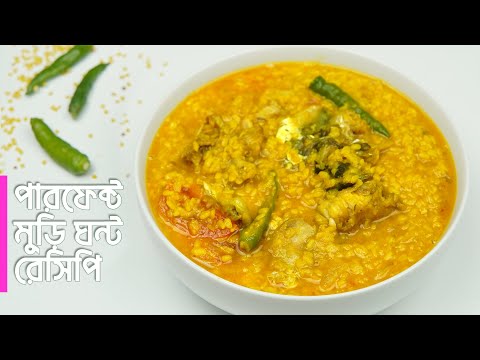 সবচেয়ে মজার ও পারফেক্ট মুড়িঘন্ট রেসিপি | অনেকগুলো রান্নার সব টিপসসহ | Murighonto Recipe