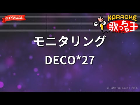 【ガイドなし】モニタリング/DECO*27【カラオケ】