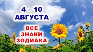 🌻 С 4 по 10 АВГУСТА 2025 г. 🌟 Таро-прогноз для каждого знака зодиака 👍