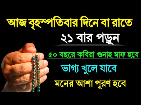 আজ বৃহস্পতিবার দিনে বা রাতে এই দরুদ ২১ বার পড়ুন! ৫০ বছরের গুনাহ মাফ হবে! ভাগ্য খুলে যাবে!