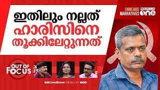 ഹാരിസിനെ വിടാതെ | Are TVM Medical college authorities hatching plot against Haris? | Out Of Focus