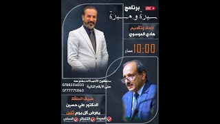 #مباشر  برنامج سيرة ومسيرة  تقديم - هادي الموسوي ليلة 30 ربيع الأول  1447 هـ