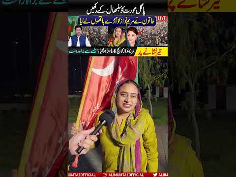 PTI Member loud on Maryam Nawaz at minar-e-pakistan Jalsa | Pat 1 | Short