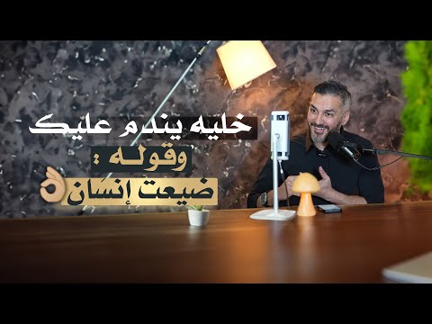 خليه يندم عليك👌🏼😮‍💨 وقوله : ضيعت إنسَان....💎سعد الرفاعي🇰🇼