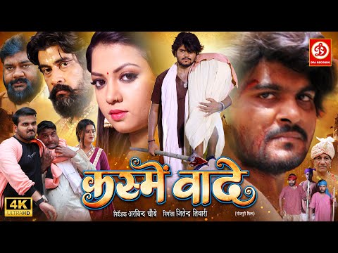 Kasme Vaade (Full Movie) | Arvind Akela Kallu, Dimpal Singh | Raksha Gupta | New Bhojpuri Film 2025