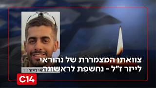 צוואתו המצמררת של הלוחם נהוראי לייזר ז״ל שנפל בלבנון - נחשפת לראשונה