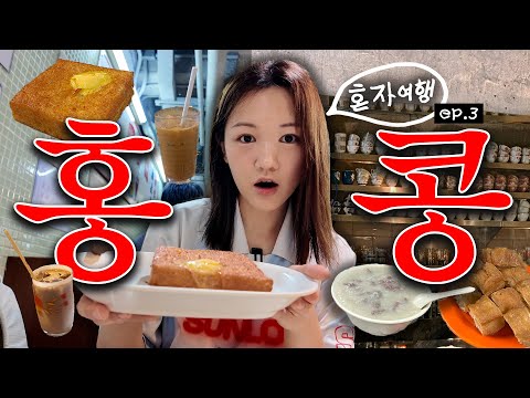 🇭🇰 혼자 홍콩 조식 먹으러 왔습니다 ep.3 | 디즈니하울,란퐁유엔 차찬탱,홍콩섬페리,홍콩느좋카페,상기콘지죽집,버블티 그리고 야경까지! 혼여 홍콩 마지막편