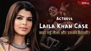 एक ही रात में 6 लोगों का क़त्ल ! लैला खान की दर्दनाक कहानी / Inside The Murder of Laila Khan Part 2