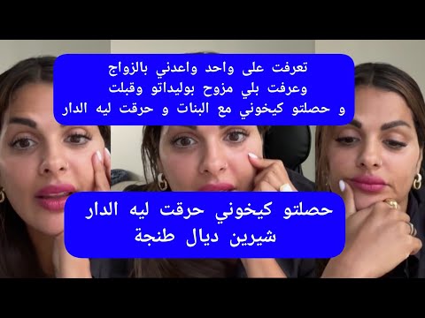 مايا دبايش تعرفت على واحد واعدني بالزواج وعرفت بلي مزوح بوليداتو كيخوني مع بنات ... maya dbaich
