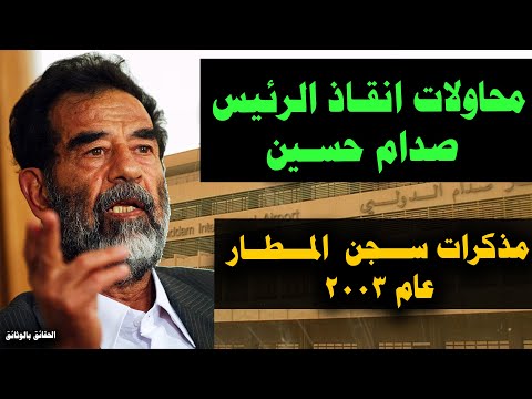 رســــالة  مـن الرئـيـس صـدام  حســــين بعــدم  اقتحــام المـطـار  ويـأمر  بألغــاء  العمليــة!!!