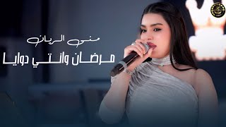 مرضان وانتي دوايا - منى الريان || دبكات معربا