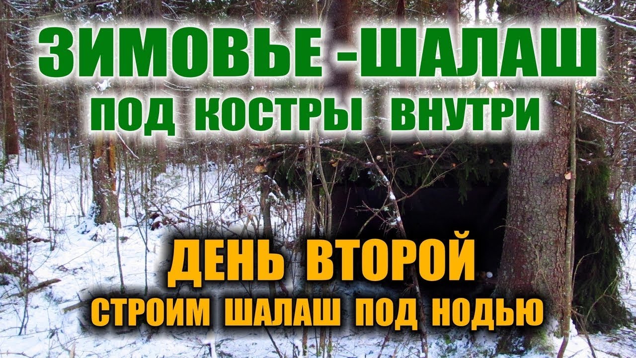 Как сделать шалаш зимовье под таежный костер нодья