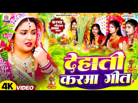 पारम्परिक असली करमा गीत।। हर घर में बजने वाला ।। Dehati Karma Song | Sonali Srishti Karma Geet 2025