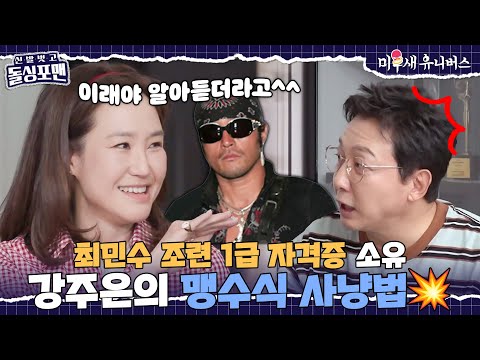 우리 민수는 가끔 말로 설💩사를 하네~? [신발 벗고 돌싱포맨|250624 SBS방송]