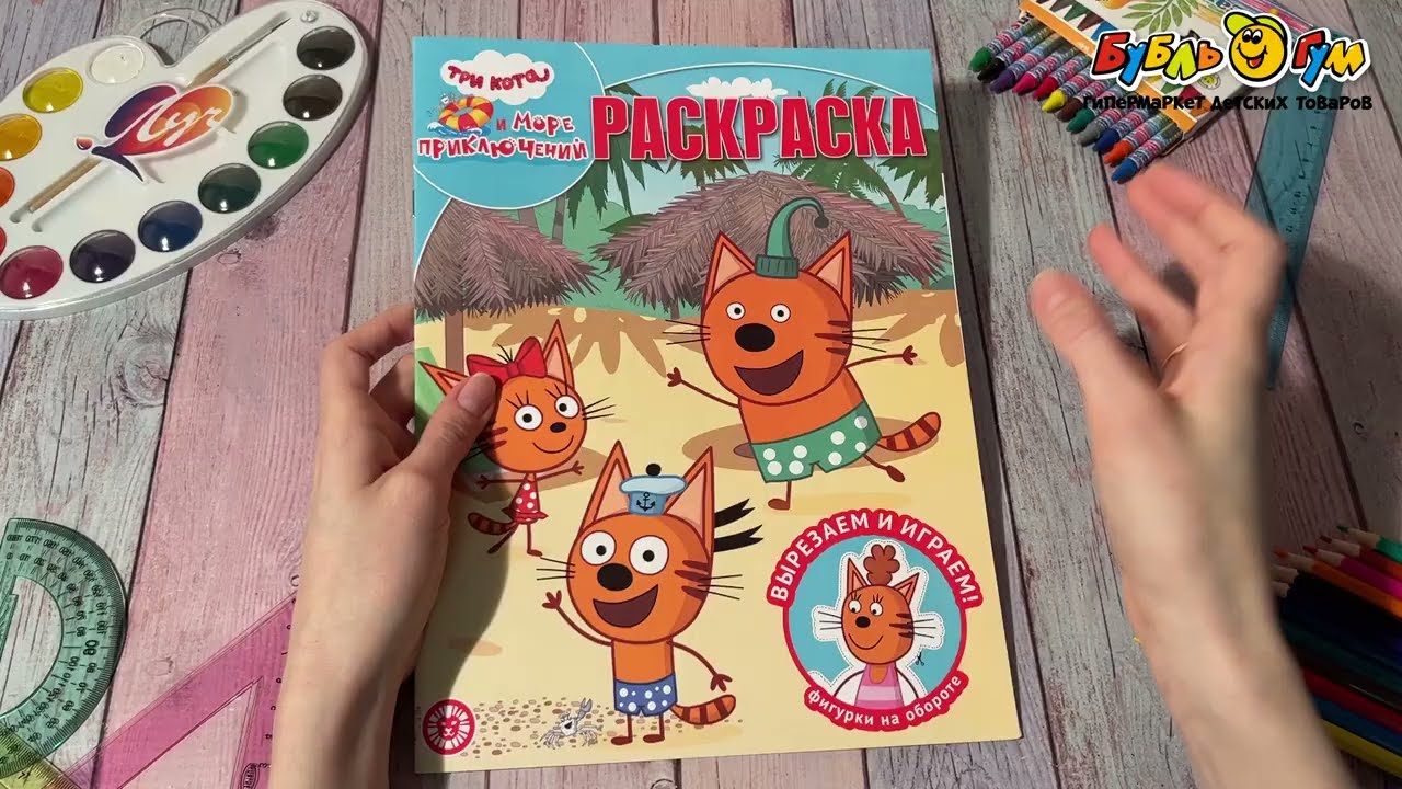 Раскраска волшебная Три кота Море приключений - видео Раскраска волшебная Три кота Море приключений - видео