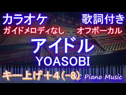 【オフボーカル男性キー下げ-8(+4)】アイドル / YOASOBI【カラオケ ガイドメロディなし 歌詞 フル full】音程バー付き アニメ【推しの子】オープニング Idol